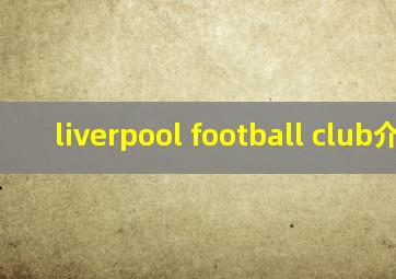 liverpool football club介绍